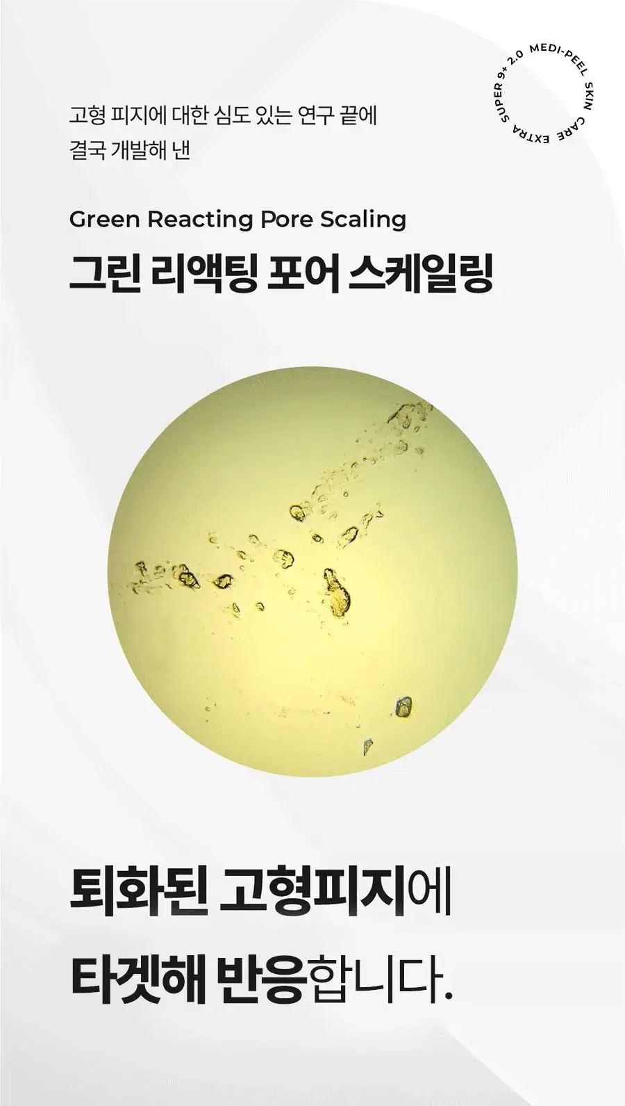 [피지클리너] 메디필 엑스트라 슈퍼 9 플러스 2.0 250ml 상세페이지 17